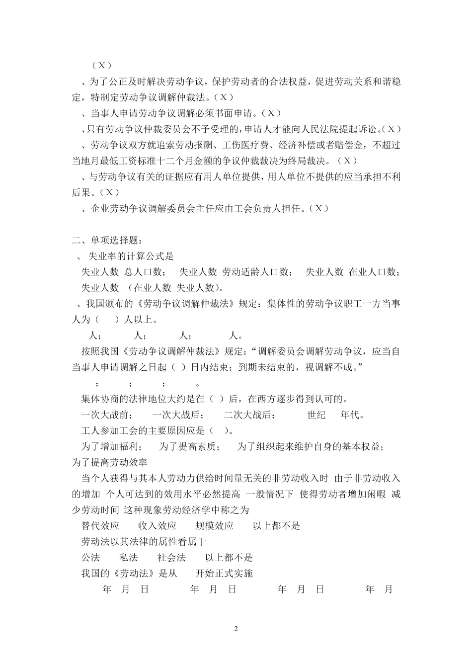 劳动保障法律法规基础知识试题答案_第2页