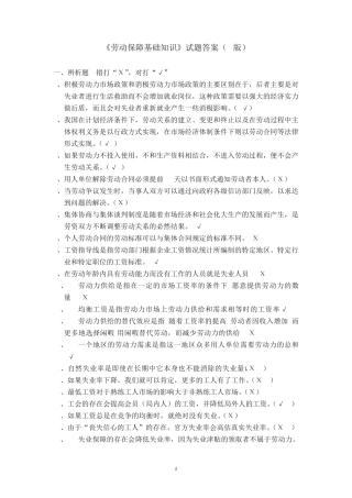 劳动保障法律法规基础知识试题答案