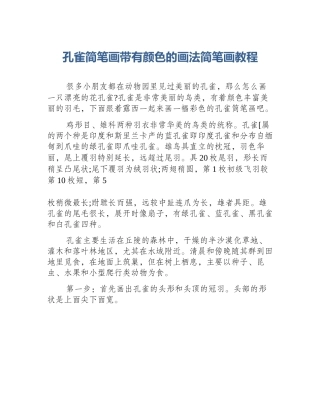 孔雀简笔画带有颜色的画法简笔画教程