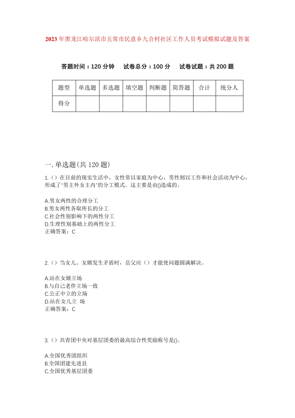 精品哈尔滨市五常市民意乡九合村社区工作人员考试模拟试题及答案_第1页