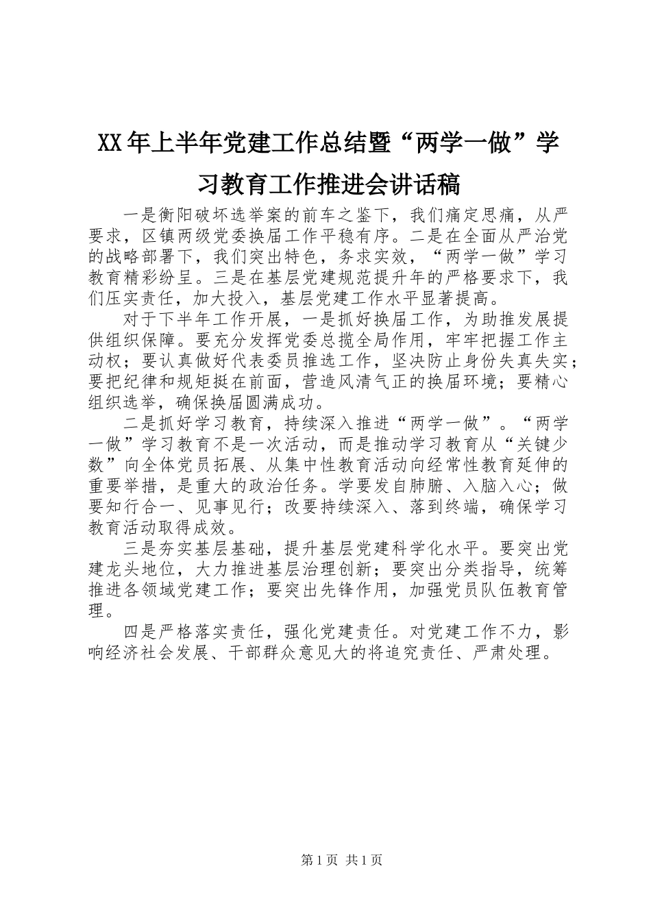XX年上半年党建工作总结暨“两学一做”学习教育工作推进会讲话稿_第1页