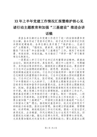 XX年上半年党建工作情况汇报暨维护核心见诸行动主题教育和加强“三基建设”推进会讲话稿