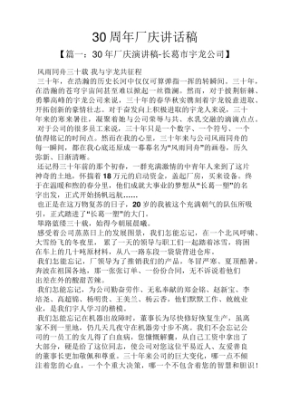 领导讲话稿之30周年厂庆讲话稿 