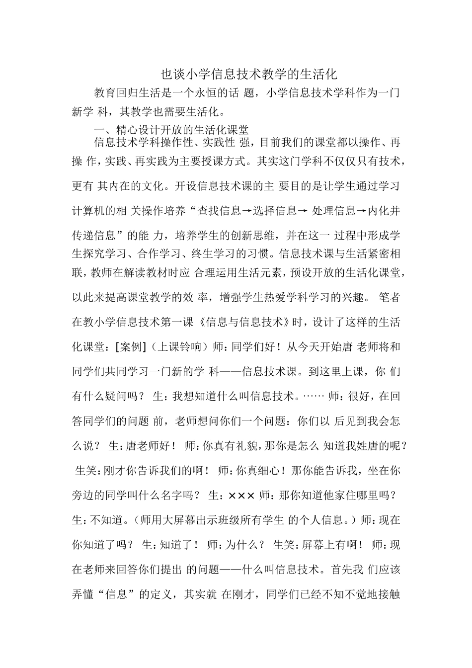 也谈小学信息技术教学的生活化_第1页