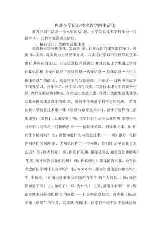 也谈小学信息技术教学的生活化