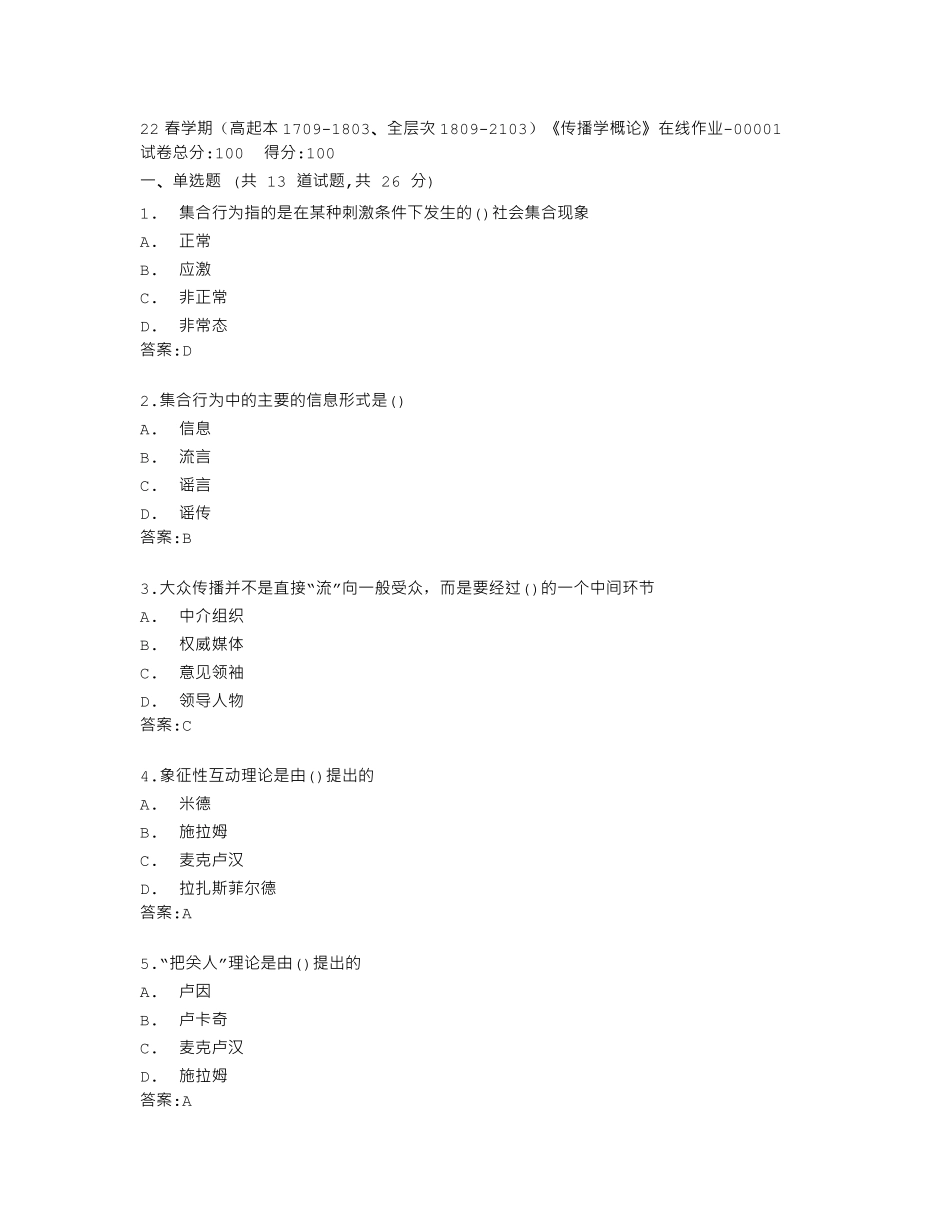 南开大学22春学期《传播学概论》在线作业答卷 _第1页