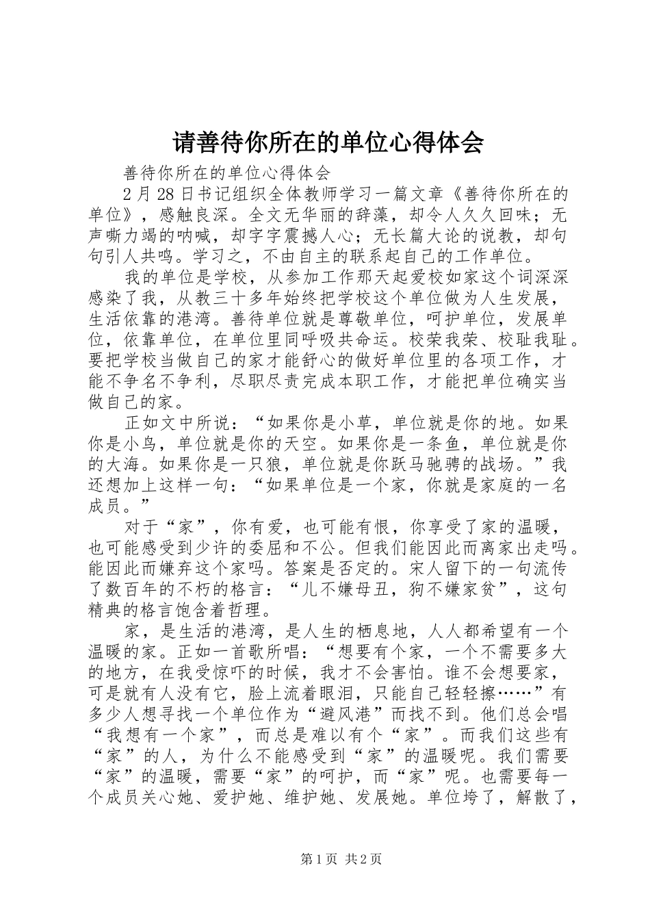 请善待你所在的单位心得体会 _第1页