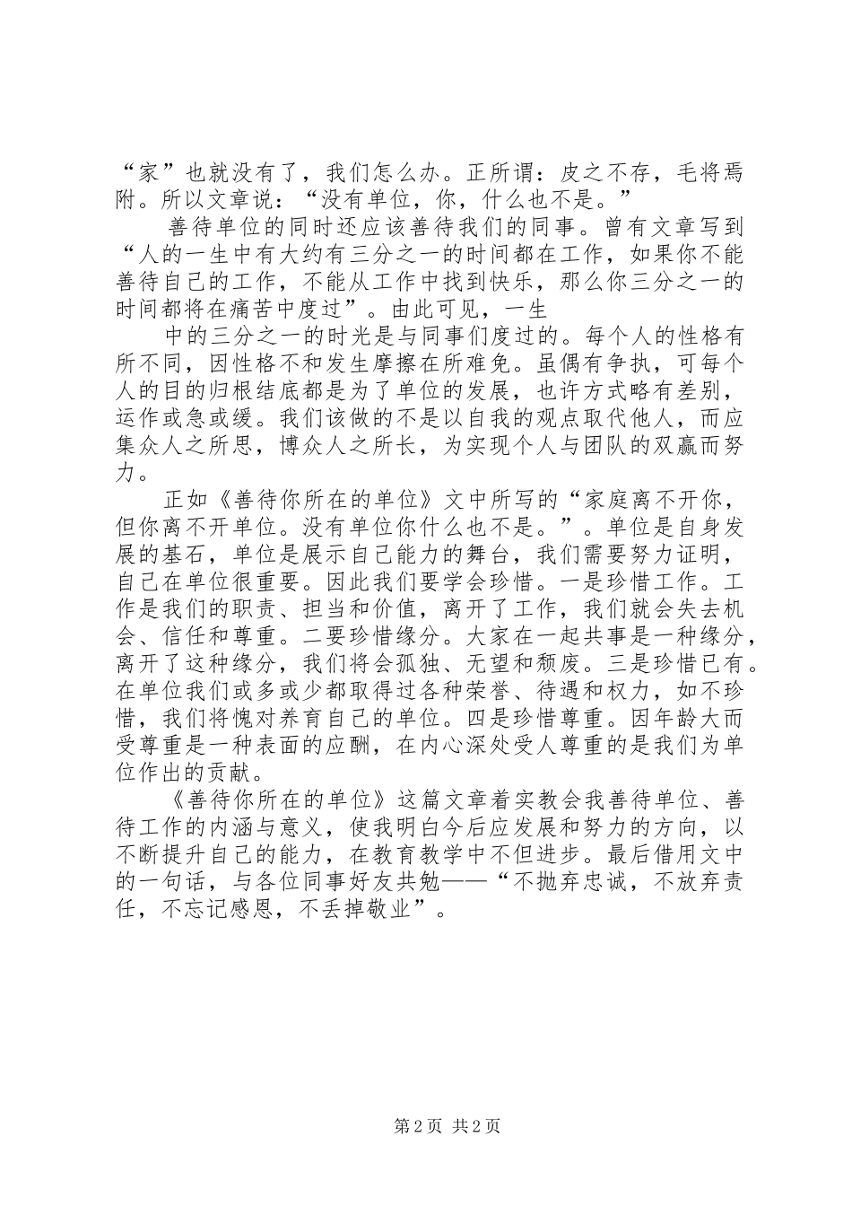 请善待你所在的单位心得体会 _第2页