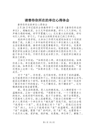请善待你所在的单位心得体会 