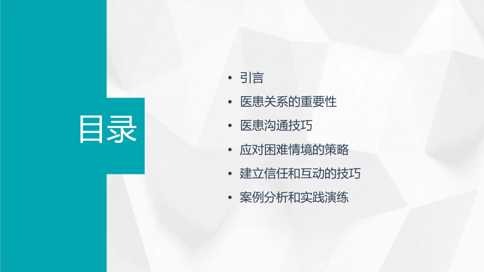 医患沟通实用技巧杨旭东课件_第2页
