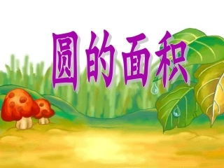 北师大版六年级上册数学《圆的面积》课件