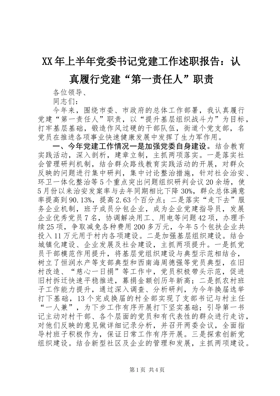XX年上半年党委书记党建工作述职报告：认真履行党建“第一责任人”职责_第1页