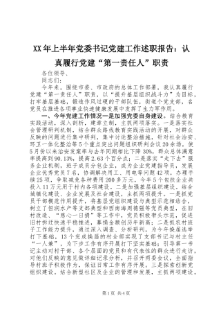 XX年上半年党委书记党建工作述职报告：认真履行党建“第一责任人”职责
