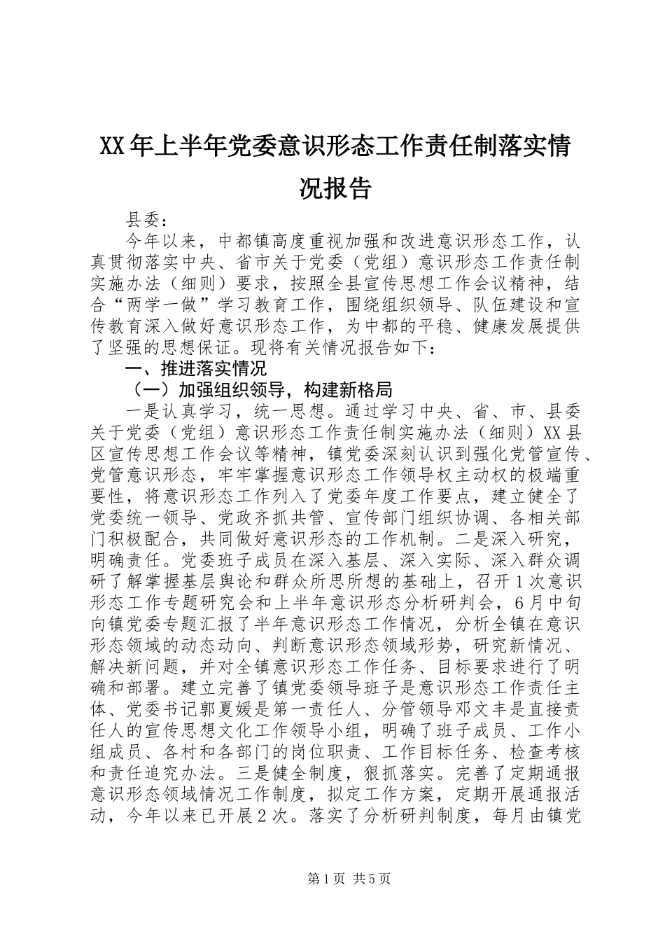 XX年上半年党委意识形态工作责任制落实情况报告_第1页