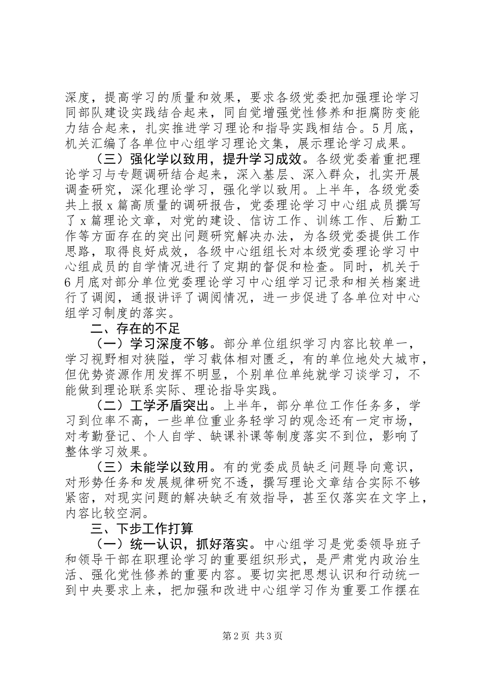 XX年上半年党委理论学习中心组学习总结_第2页