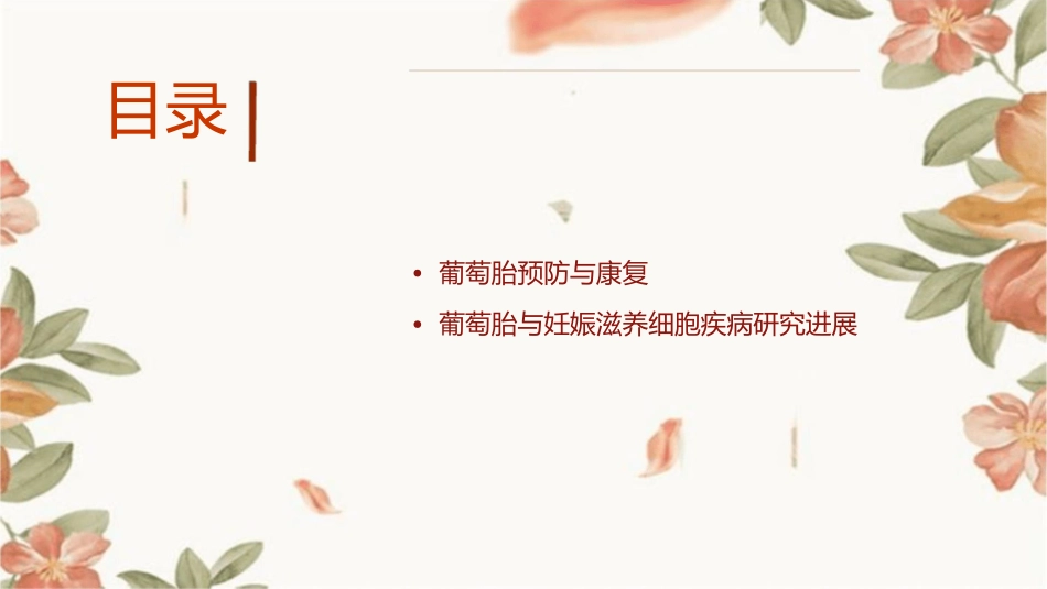 妇产科 妊娠滋养细胞疾病葡萄胎护理课件_第2页