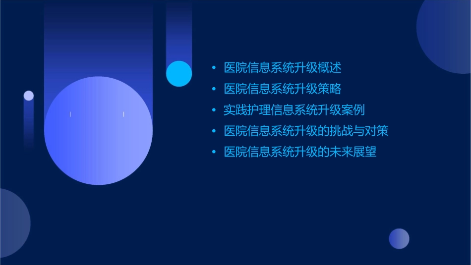 医院信息系统升级策略与实践护理课件_第2页