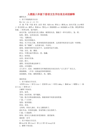 八年级下册语文生字注音及词语解释