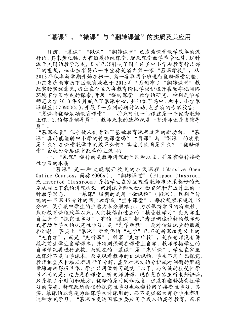 “慕课”、“微课”与“翻转课堂”的实质及其应用_第1页