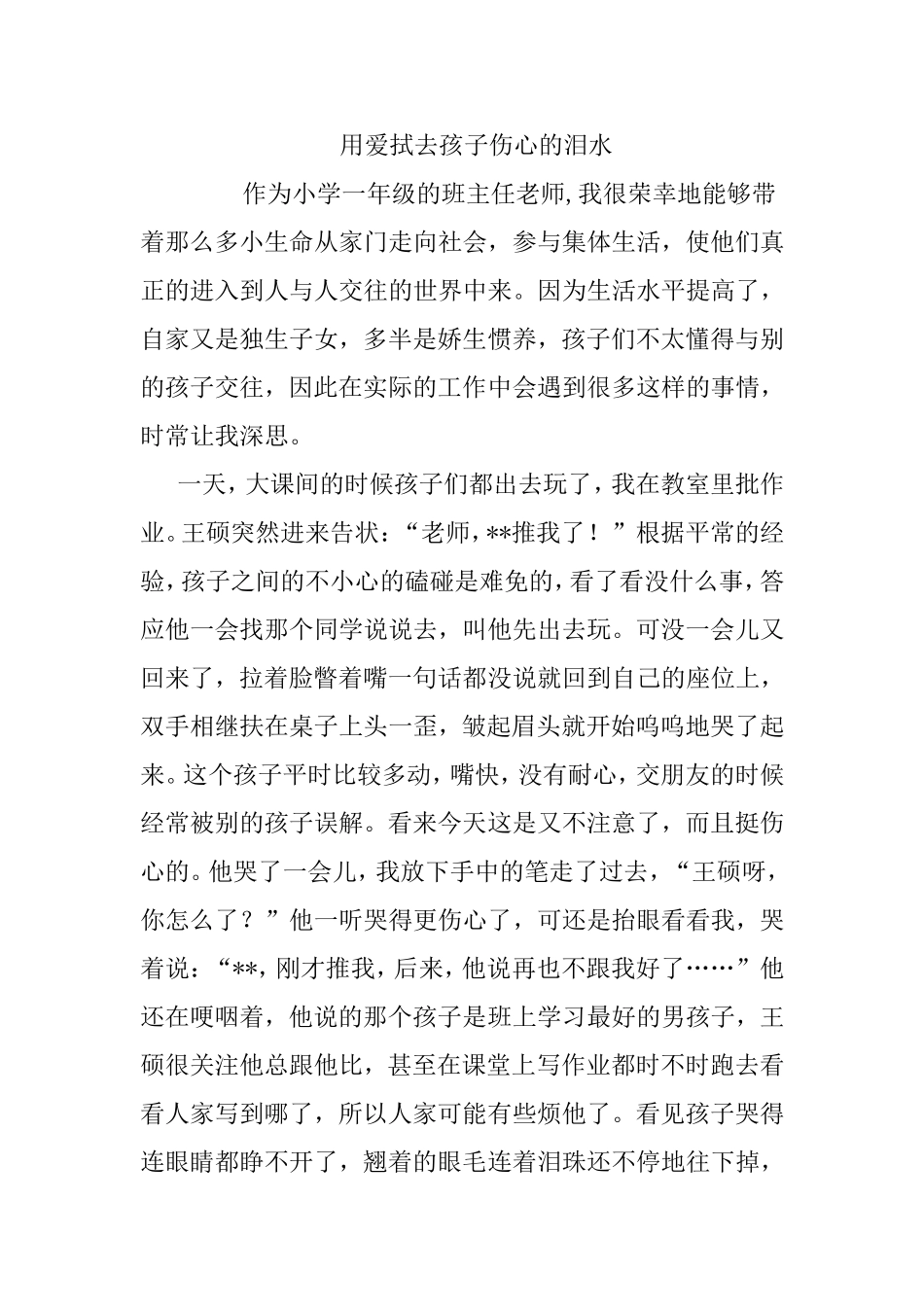 用爱拭去孩子伤心的泪水_第1页