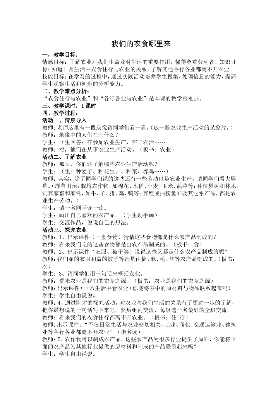 我们的衣食哪里来教案设计_第1页