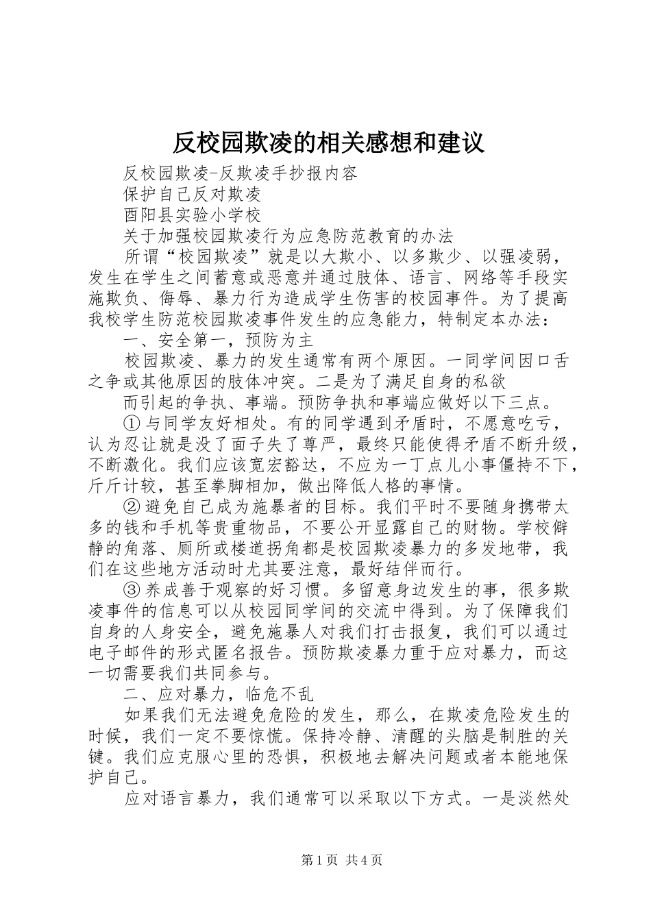 反校园欺凌的相关感想和建议 _第1页