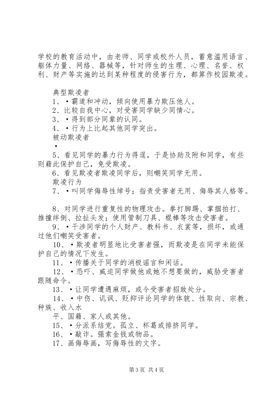 反校园欺凌的相关感想和建议 _第3页