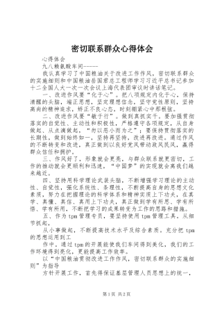 密切联系群众心得体会 