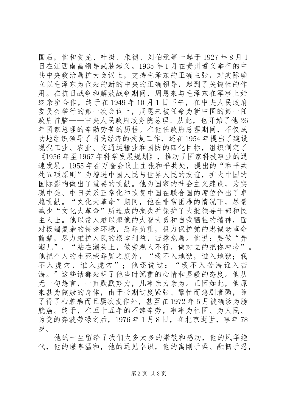 07读《周恩来的故事》有感 _第2页