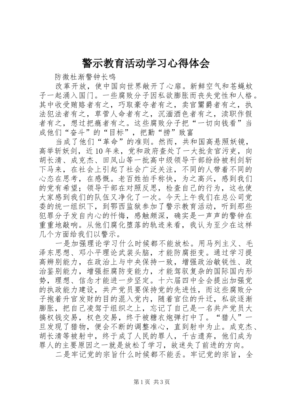 警示教育活动学习心得体会 _第1页