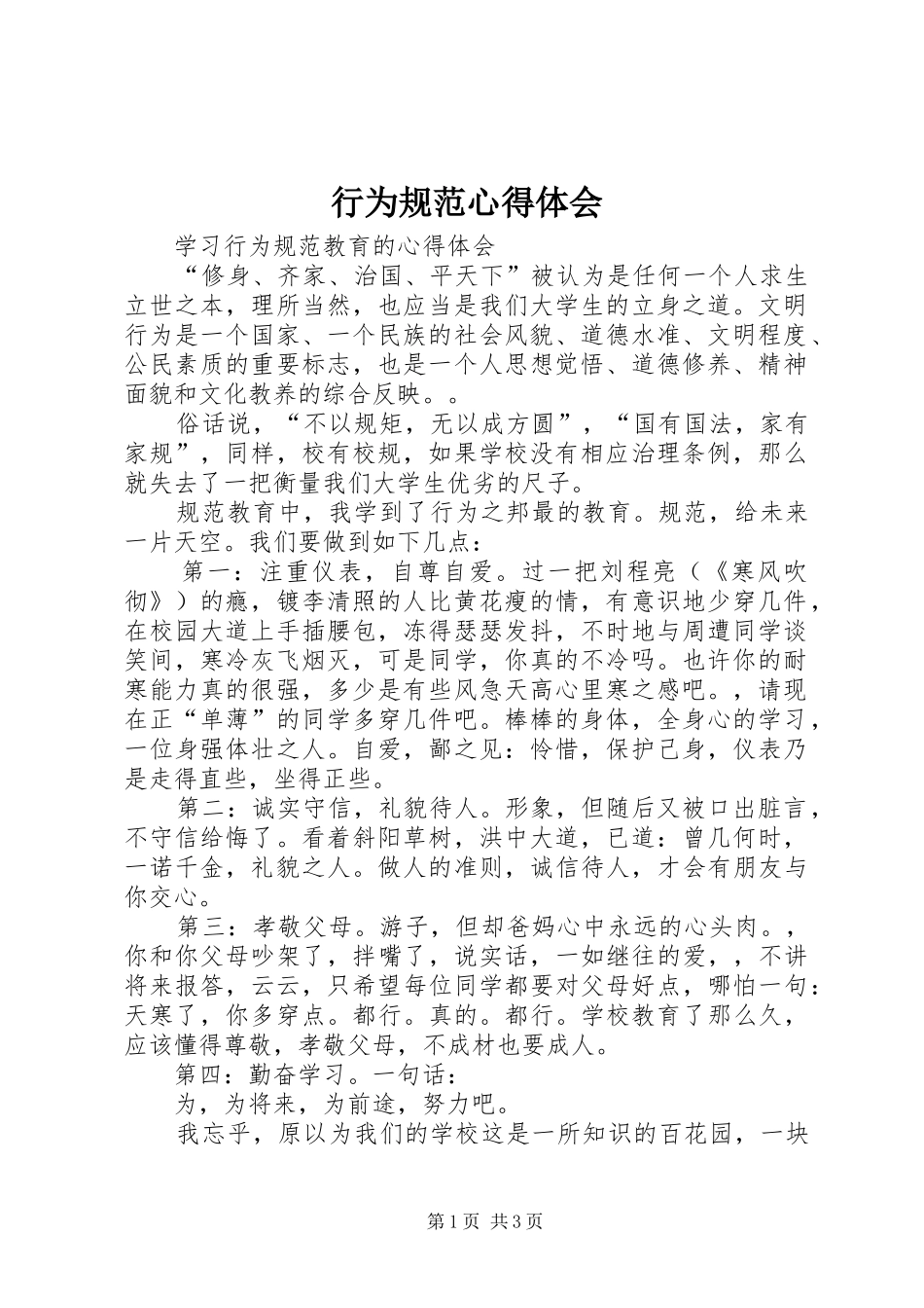 行为规范心得体会 _第1页