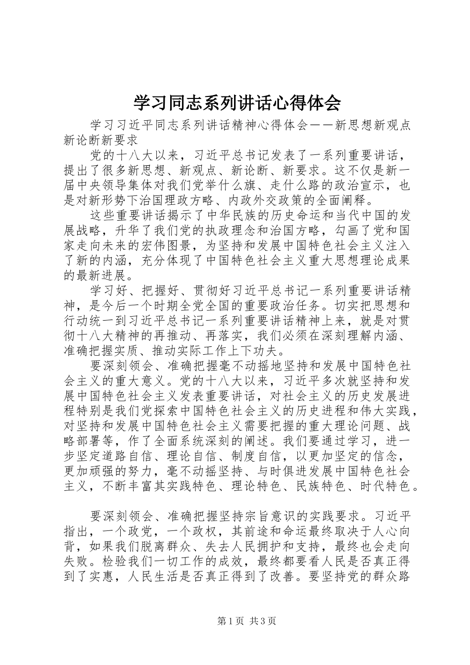学习同志系列讲话心得体会 _第1页