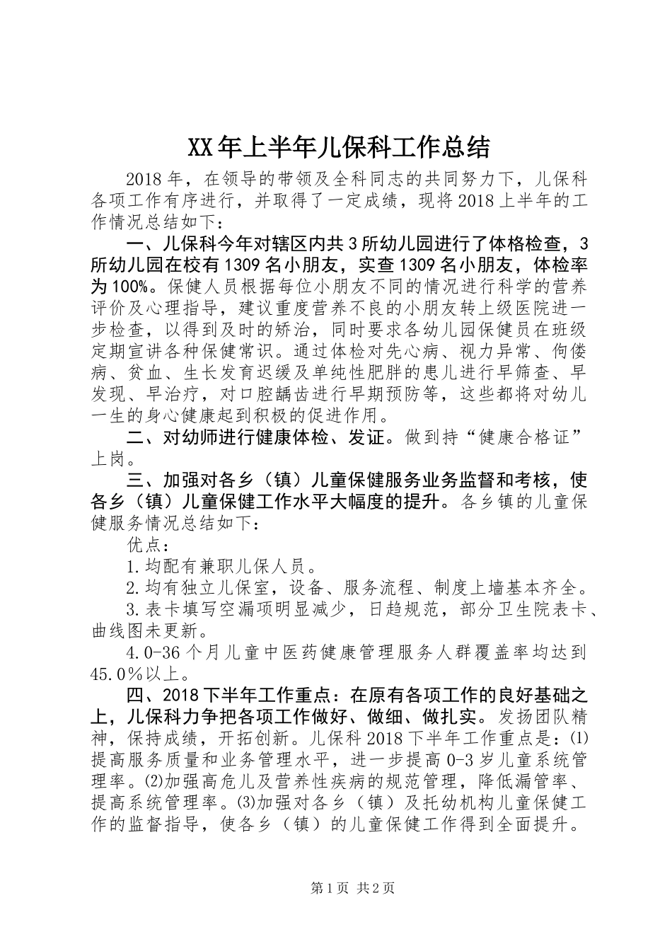 XX年上半年儿保科工作总结_第1页