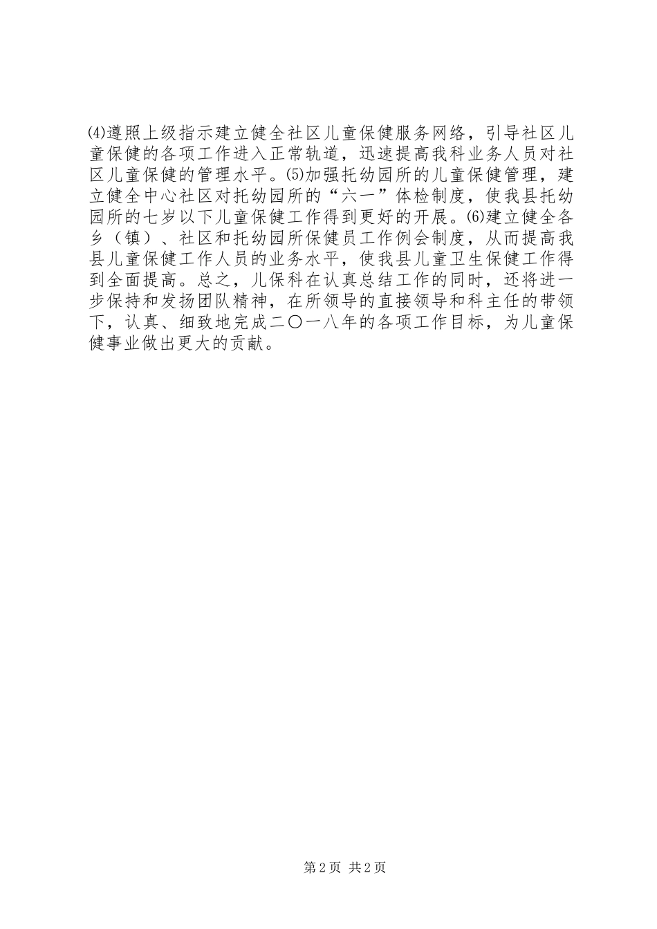 XX年上半年儿保科工作总结_第2页