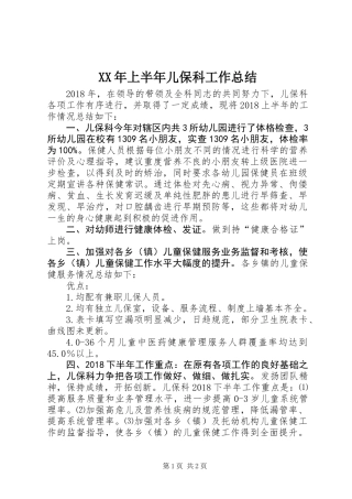 XX年上半年儿保科工作总结
