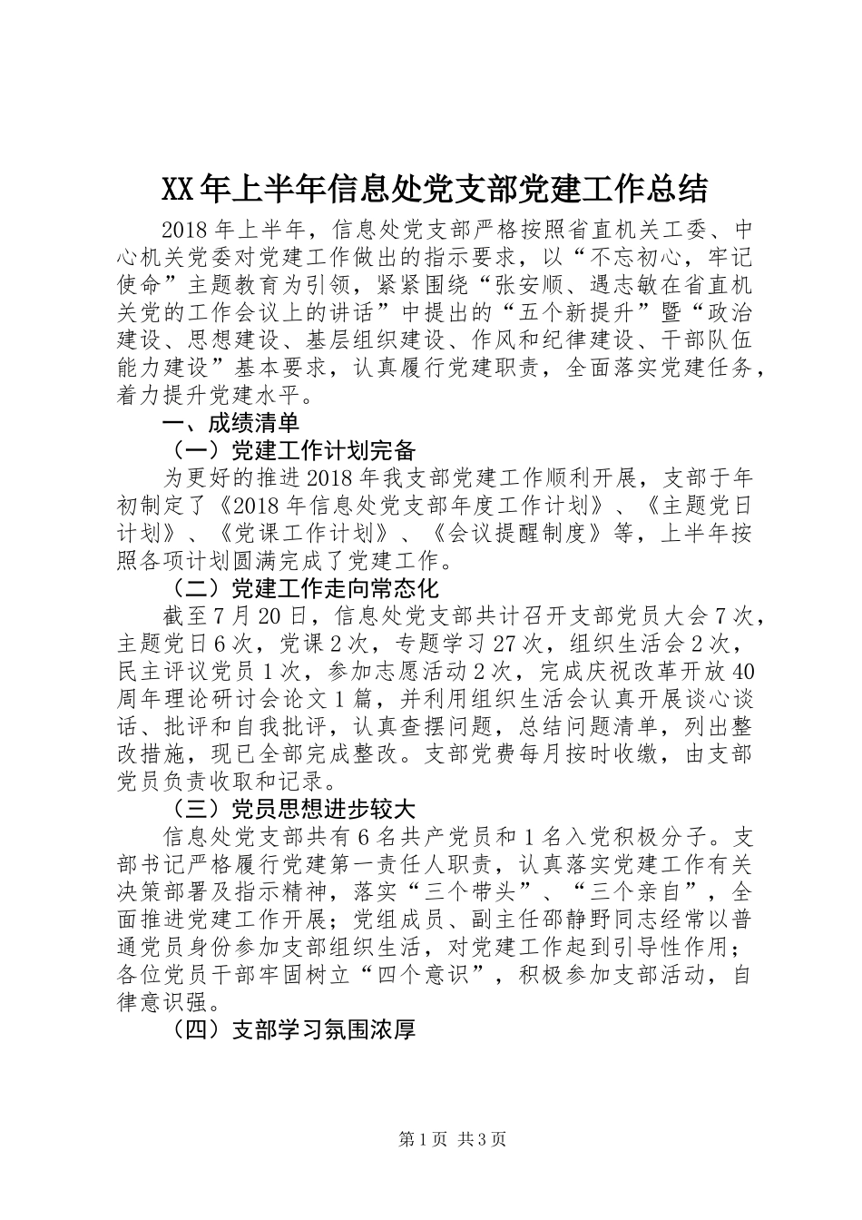 XX年上半年信息处党支部党建工作总结_第1页
