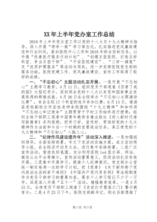 XX年上半年党办室工作总结