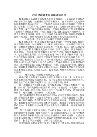 校本课程开发与实施经验总结1