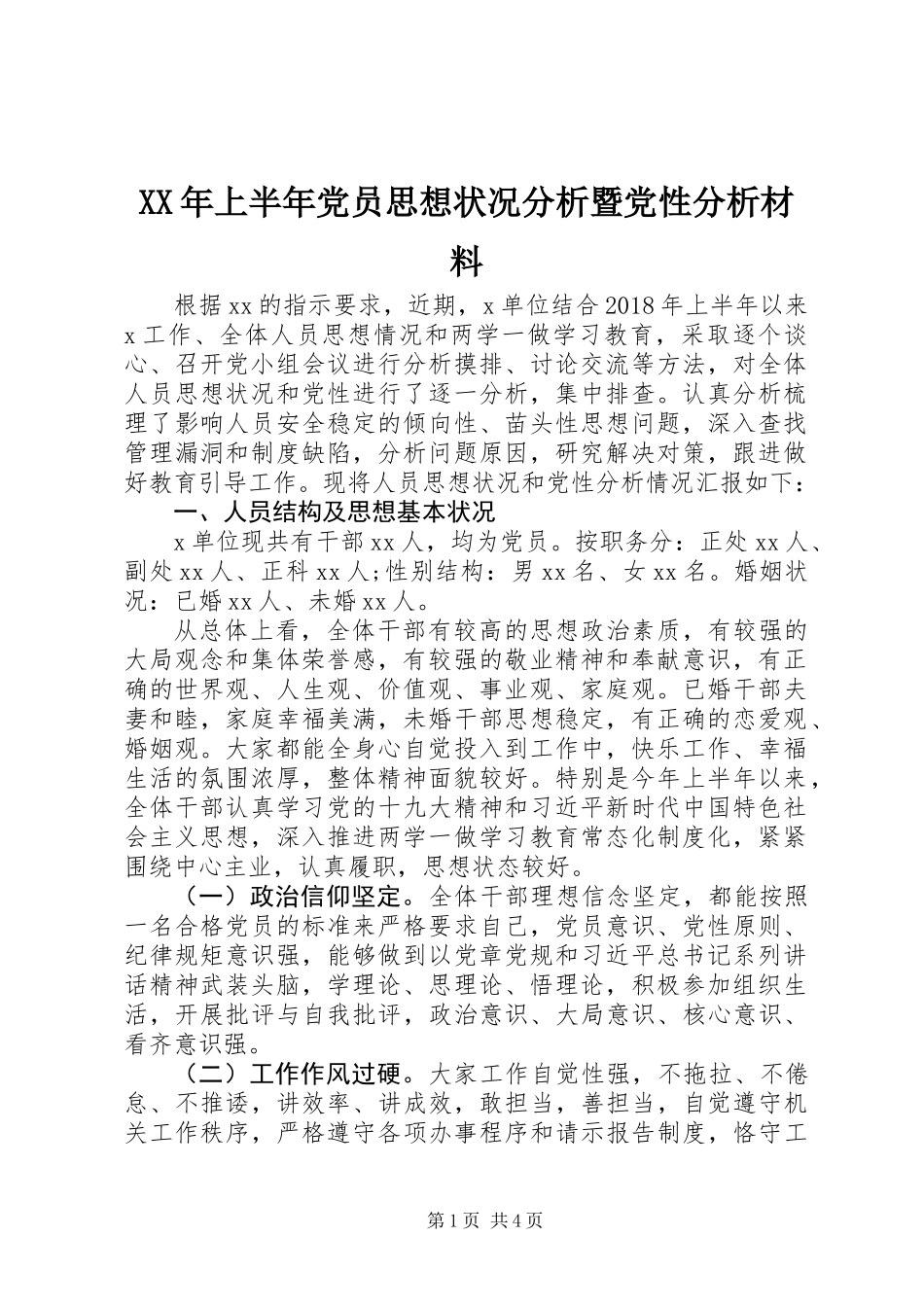 XX年上半年党员思想状况分析暨党性分析材料_第1页