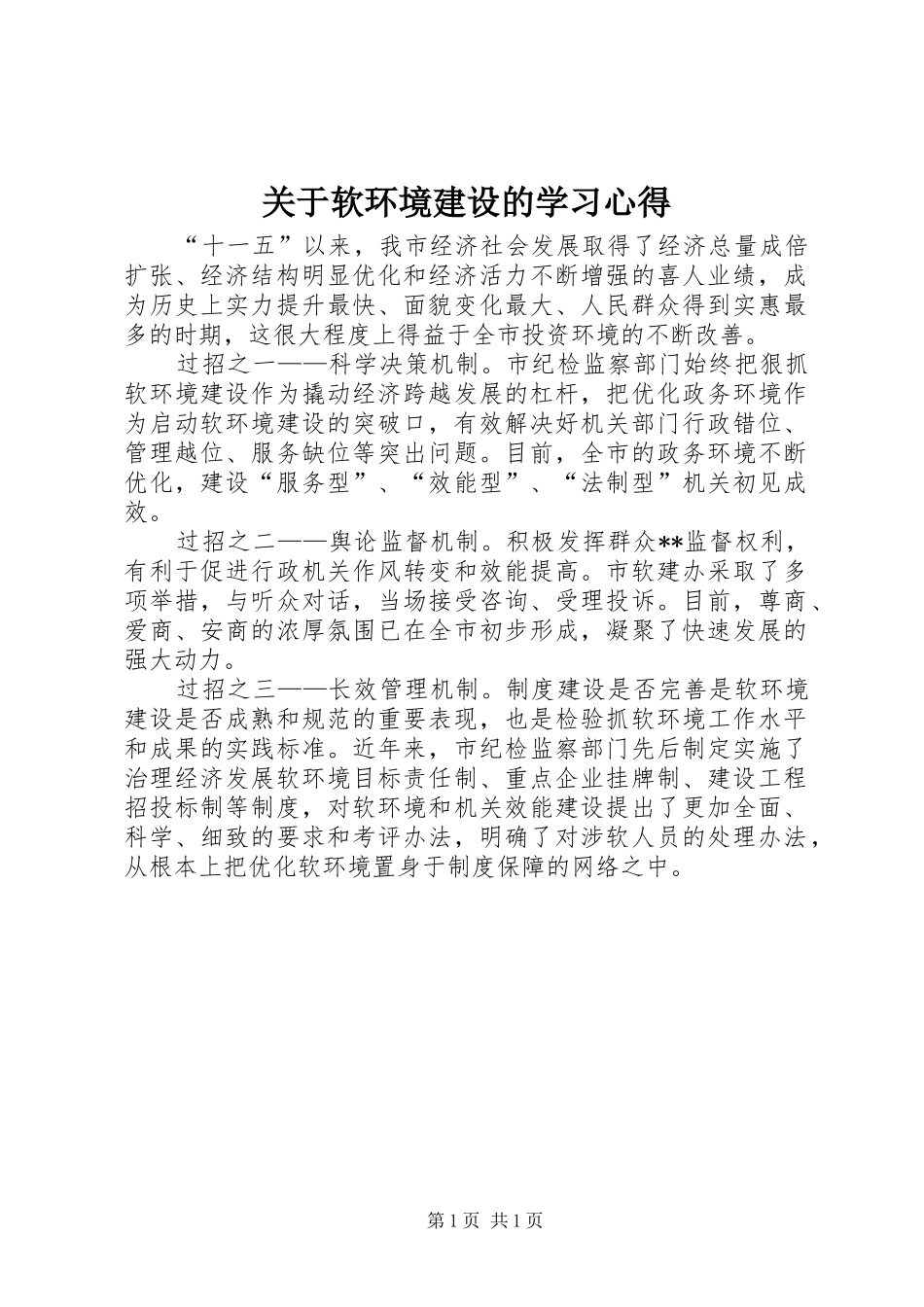 关于软环境建设的学习心得 _第1页
