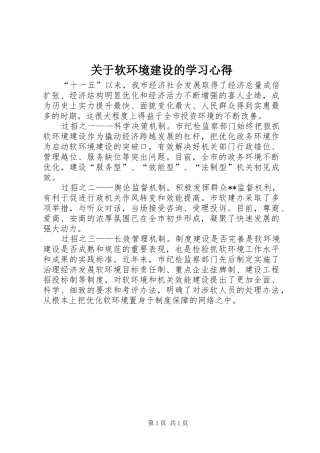 关于软环境建设的学习心得 