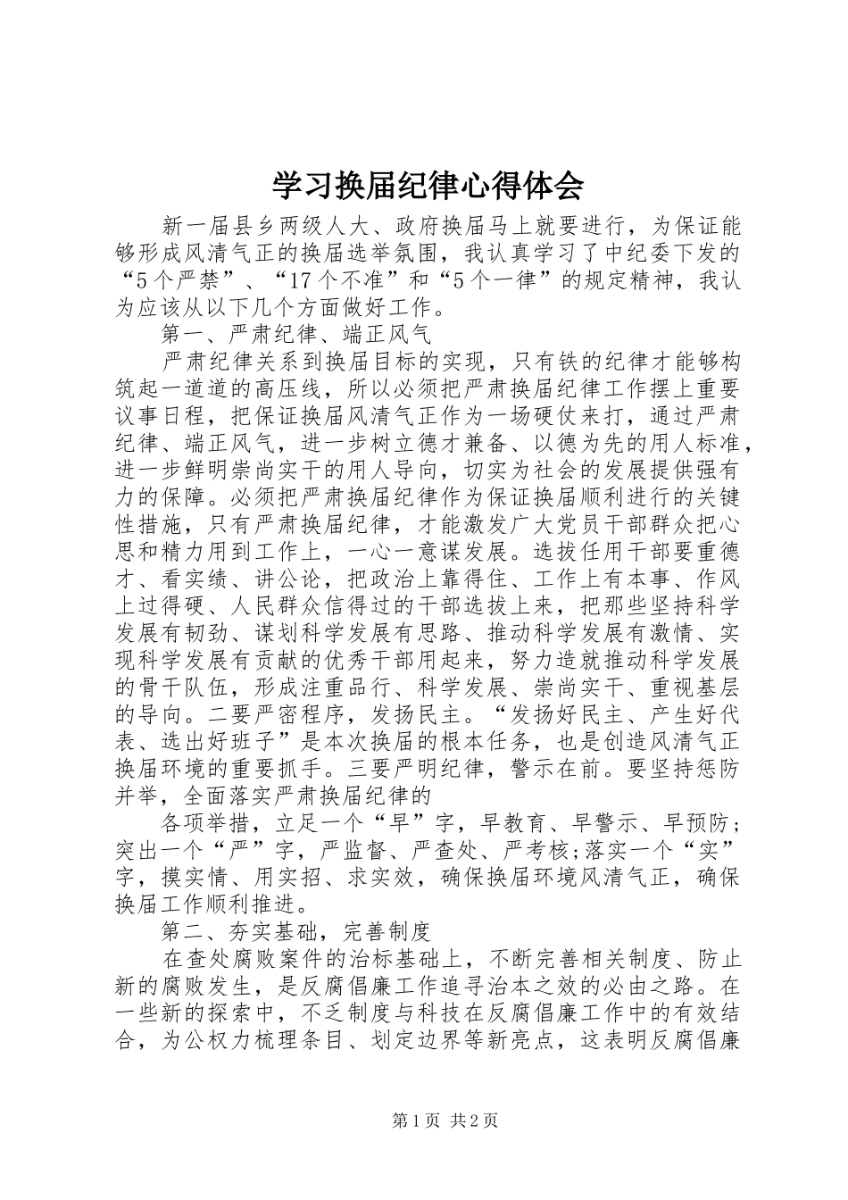 学习换届纪律心得体会 _第1页
