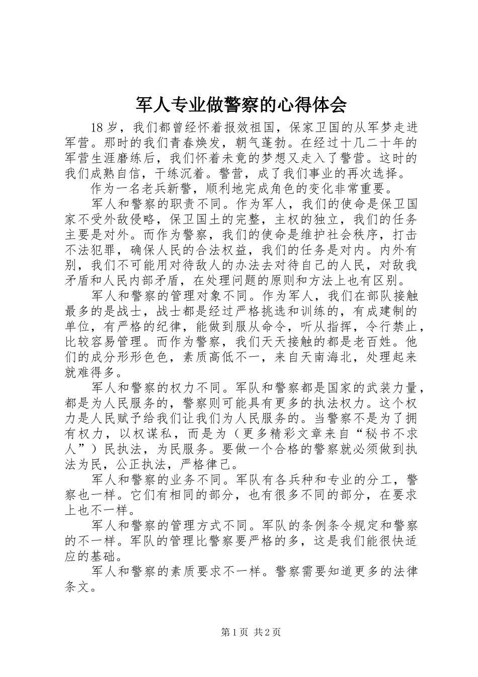 军人专业做警察的心得体会 _第1页