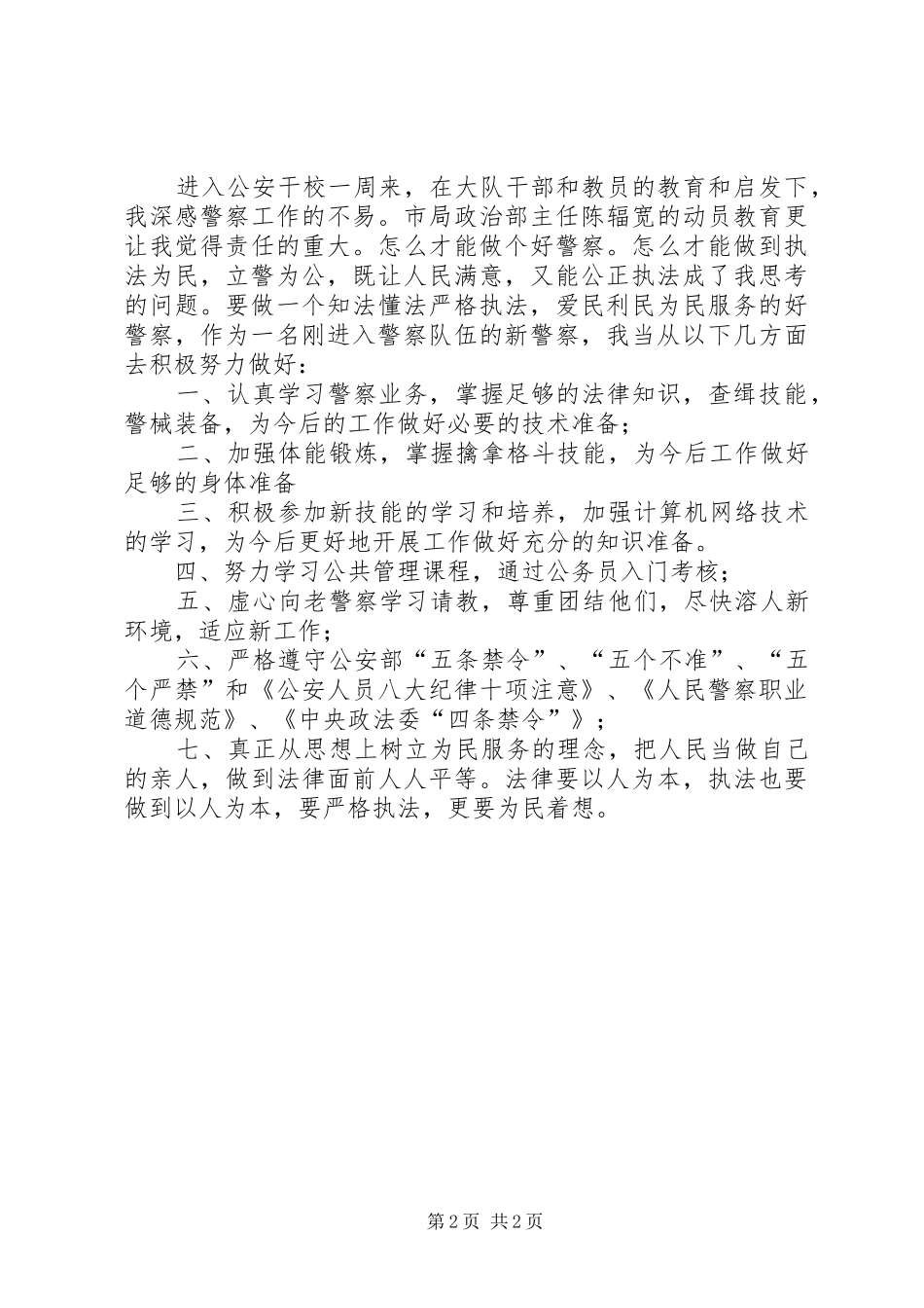 军人专业做警察的心得体会 _第2页