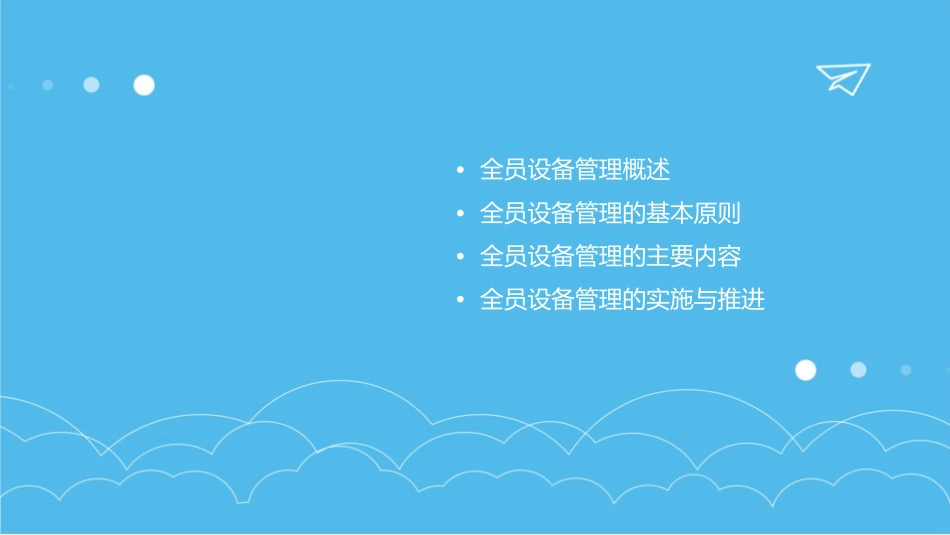 全员设备管理TMP培训课件_第2页