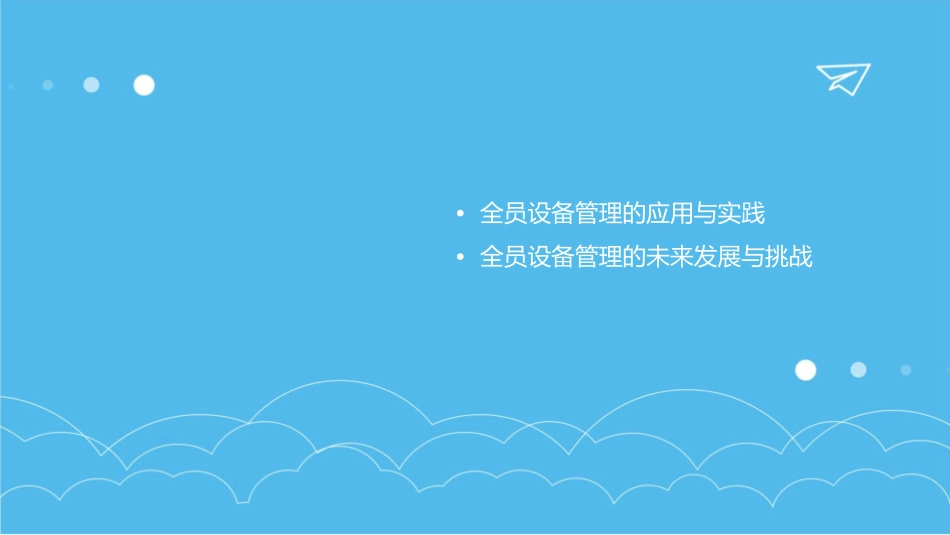 全员设备管理TMP培训课件_第3页