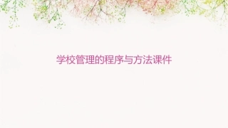 学校管理的程序与方法课件