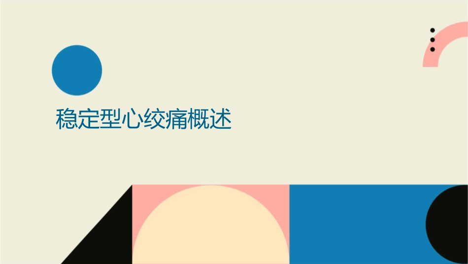 内科学 稳定型心绞痛辅助检查护理课件_第3页