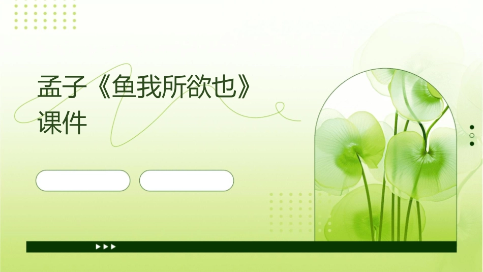 孟子《鱼我所欲也》课件_第1页