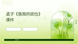 孟子《鱼我所欲也》课件